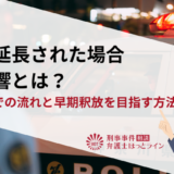 拘留延長された場合の影響とは？起訴までの流れと早期釈放を目指す方法