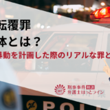 国家転覆罪の正体とは？日本で暴動を計画した際のリアルな罪とは