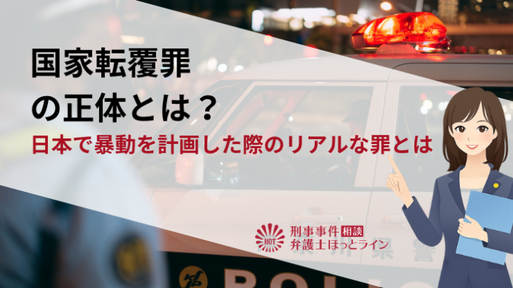 国家転覆罪の正体とは？日本で暴動を計画した際のリアルな罪とは