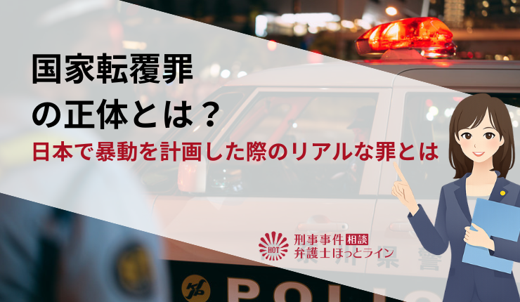 国家転覆罪の正体とは?日本で暴動を計画した際のリアルな罪とは