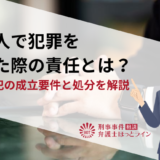 複数人で犯罪を行った際の責任とは？共同正犯の成立要件と処分を解説