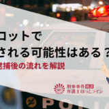 闇スロットで逮捕される可能性はある？事例や逮捕後の流れを解説