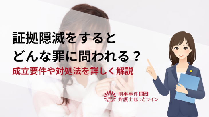 証拠隠滅をするとどんな罪に問われる？成立要件や対処法を詳しく解説