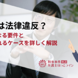 売春は法律違反？違法となる要件と逮捕されるケースを詳しく解説