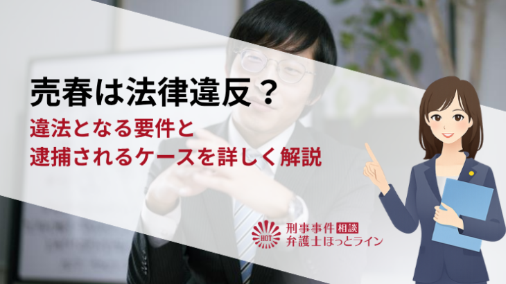 売春は法律違反？違法となる要件と逮捕されるケースを詳しく解説