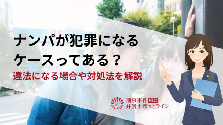 ナンパが犯罪になるケースってある？違法になる場合や対処法を解説