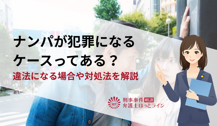 ナンパが犯罪になるケースってある?違法になる場合や対処法を解説