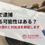 盗撮で逮捕される可能性はある？逮捕後の流れと対処法を解説します
