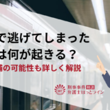 痴漢で逃げてしまった場合は何が起きる？後日逮捕の可能性も詳しく解説