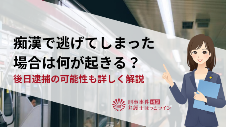 痴漢で逃げてしまった場合は何が起きる？後日逮捕の可能性も詳しく解説