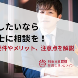 自首したいなら弁護士に相談を！自首の要件やメリット、注意点を解説