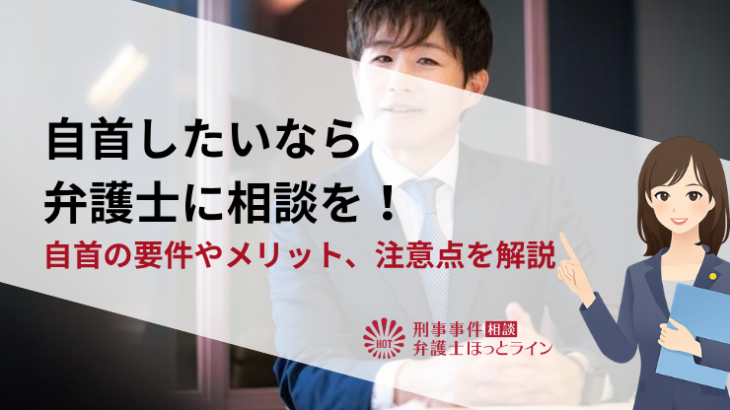 自首したいなら弁護士に相談を！自首の要件やメリット、注意点を解説