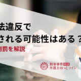 風営法違反で逮捕される可能性はある？罪状や刑罰を解説