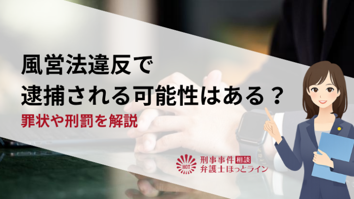 風営法違反で逮捕される可能性はある？罪状や刑罰を解説