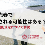 児童売春で逮捕される可能性はある？罪状や罰則規定について解説