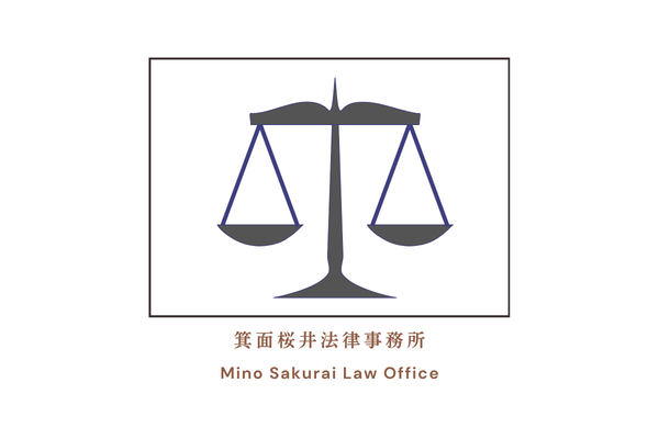 箕面桜井法律事務所